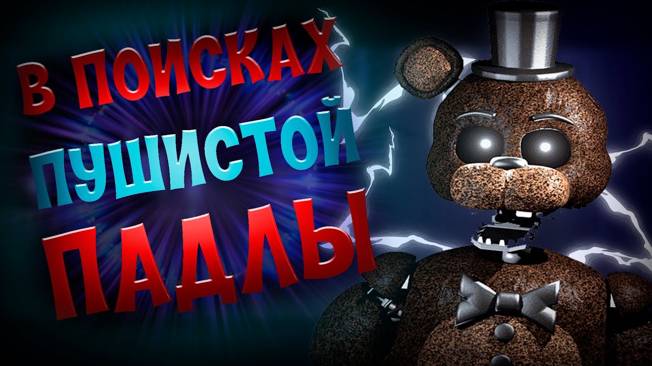 The joy of creation_ story mode прохождение #1. Пугаем Фредди, отпугиваем Фокси. Кошмарная ночь. смотреть онлайн