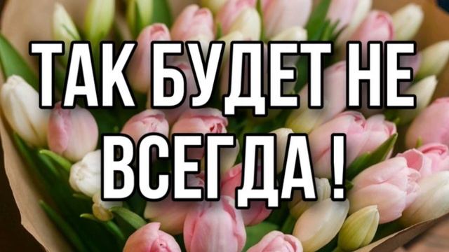 ТАК БУДЕТ НЕ ВСЕГДА ХРИСТИАНСКИЙ СТИХ смотреть онлайн