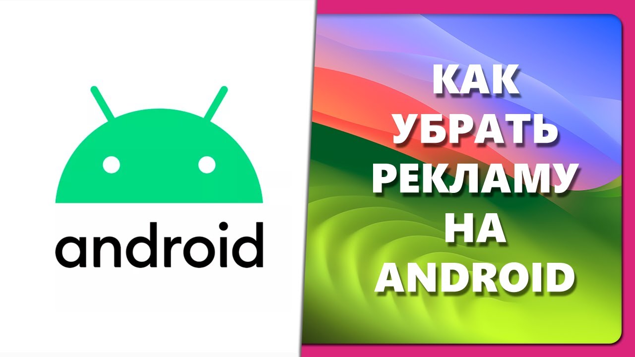 КАК УБРАТЬ РЕКЛАМУ НА ANDROID смотреть онлайн