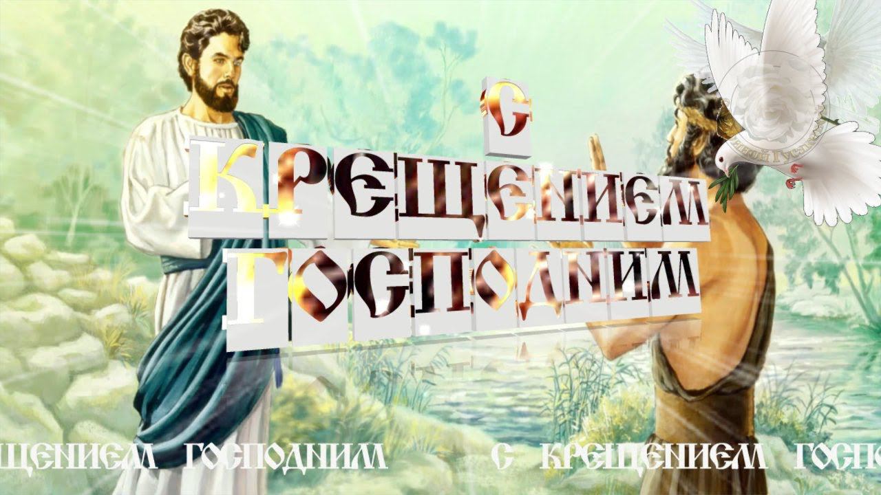 Красивое Поздравление С Крещением Господним Музыкальное Поздравление с Крещением Господним смотреть онлайн