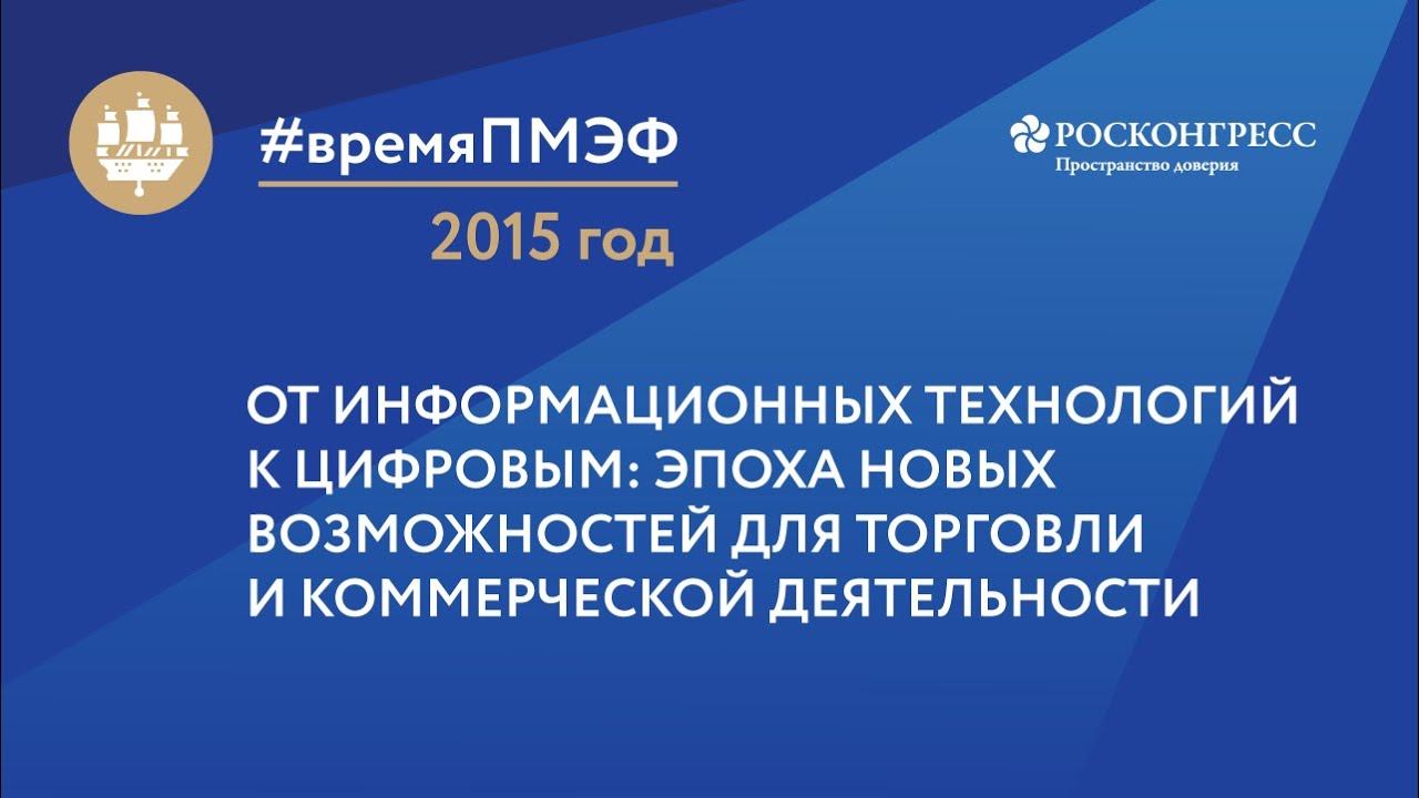 Беседы с выдающимися людьми: "От информационных технологий к цифровым" смотреть онлайн