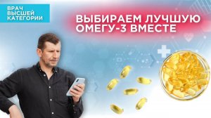 Как выбрать Омегу-3. Основные критерии качественной Омега-3. Советы от врача Дениса Файзуллина