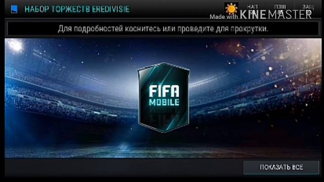 ⚽Паки на 1 000 000 монет Fifa mobile ☑ смотреть онлайн