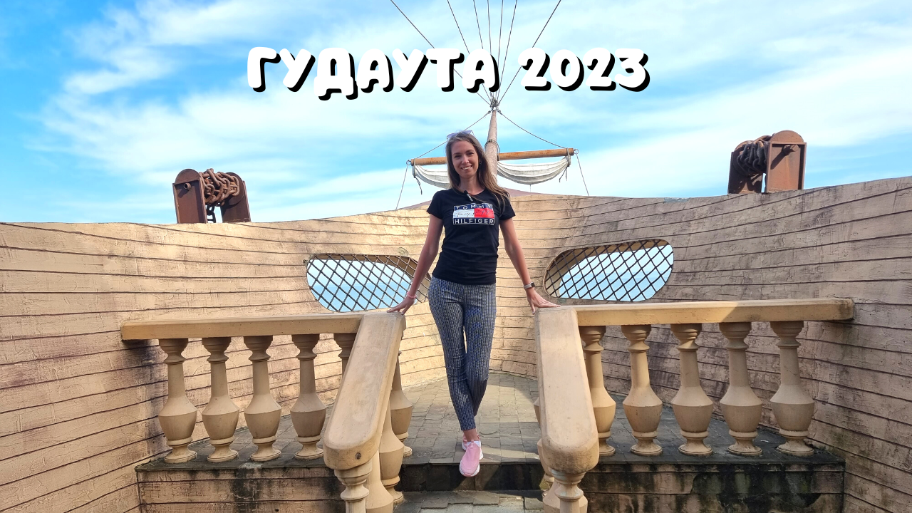 ВСТАЛИ ЗА ШТУРВАЛ? ЦЕНТР ГУДАУТЫ/ Парк, набережная. УЖИН в отеле Гранд Отель Россия. Абхазия 2023 смотреть онлайн