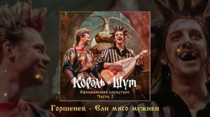 Алексей Горшенёв - Ели мясо мужики (Официальная премьера трека)