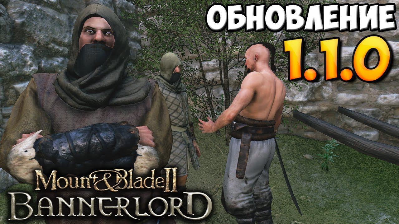 БАНДИТСКИЕ РАЗБОРКИ ➤ ОБЗОР ОБНОВЛЕНИЯ 1.1.0 В Mount & Blade 2: Bannerlord смотреть онлайн