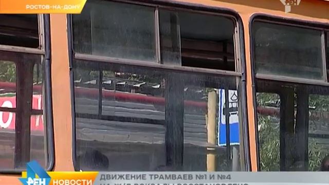 Движение трамваев №1 и №4 на ж/д вокзалы восстановлен смотреть онлайн