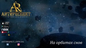 Антиреспект и Михаил Архип - На орбитах снов (альбом «Тишина» 2019г)