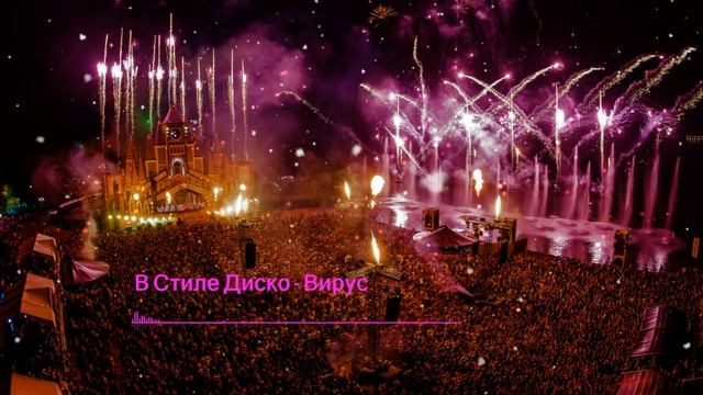 Вирус - В стиле диско смотреть онлайн