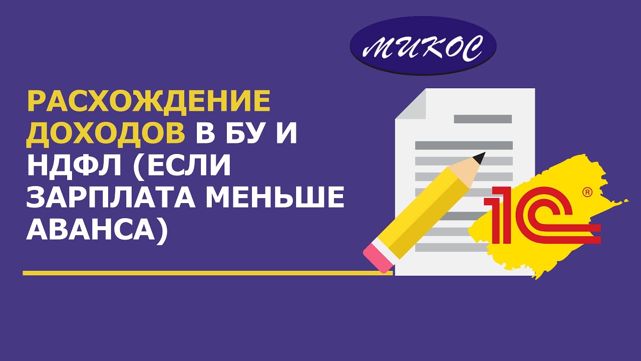 Расхождение доходов в БУ и НДФЛ, если зарплата за месяц меньше Аванса смотреть онлайн