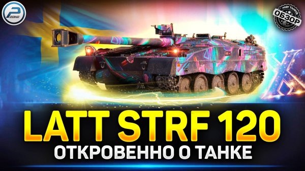 Latt Stridsfordon 120 - Мечта Кусто**ота ✅ Мир Танков