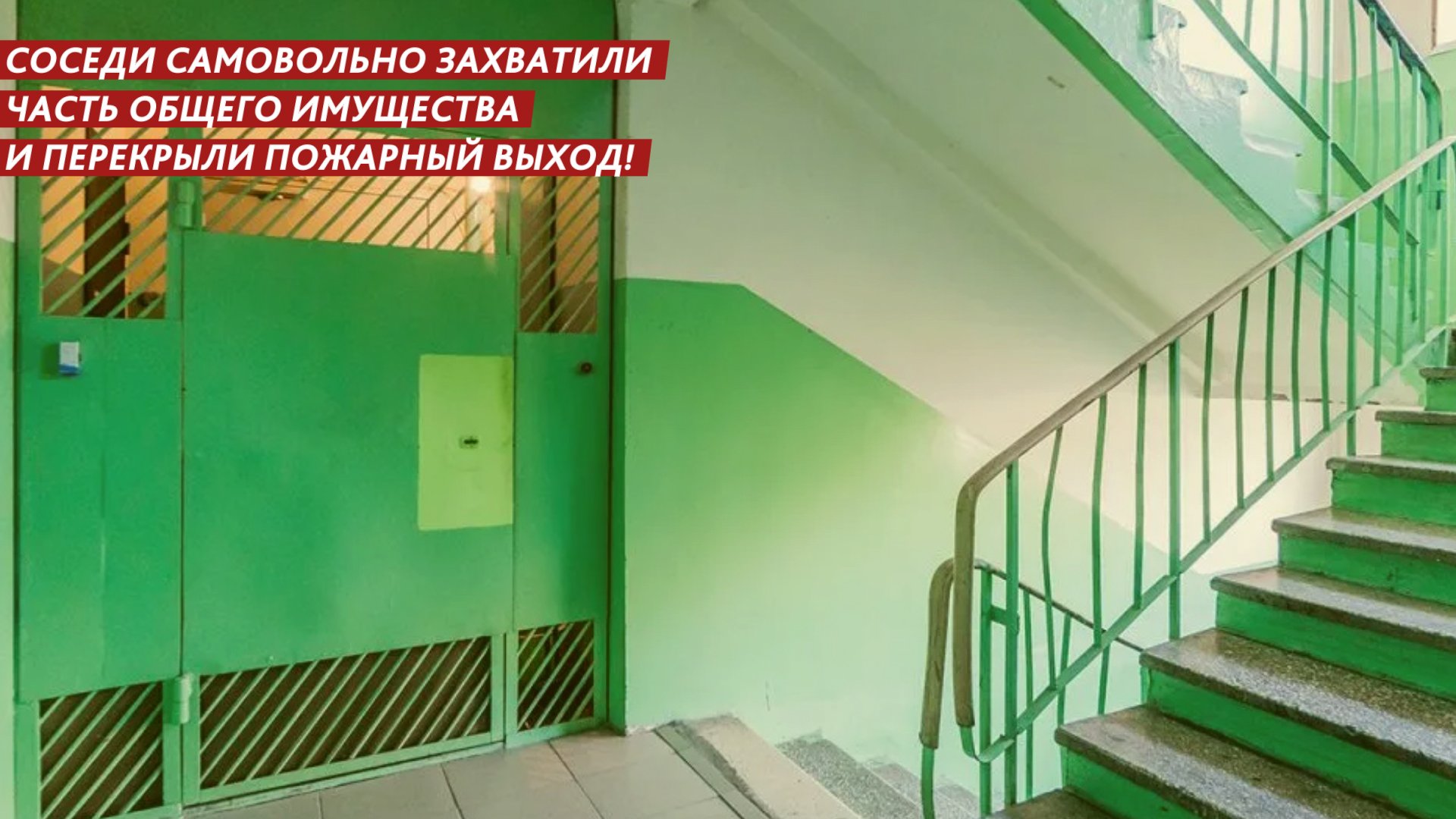 Соседи захватили подъезд и не дают другим прохода! смотреть онлайн