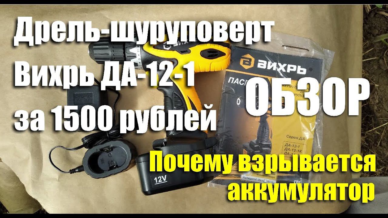Обзор дрели-шуруповерта Вихрь ДА-12-1 за 1500 рублей смотреть онлайн