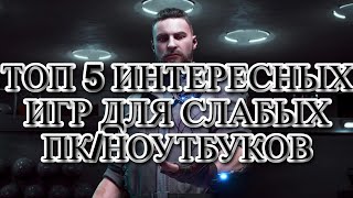 ТОП 5 ИНТЕРЕСНЫХ ИГР ДЛЯ СЛАБЫХ ПК/НОУТБУКОВ|ИГРЫ ДЛЯ СЛАБЫХ ПК