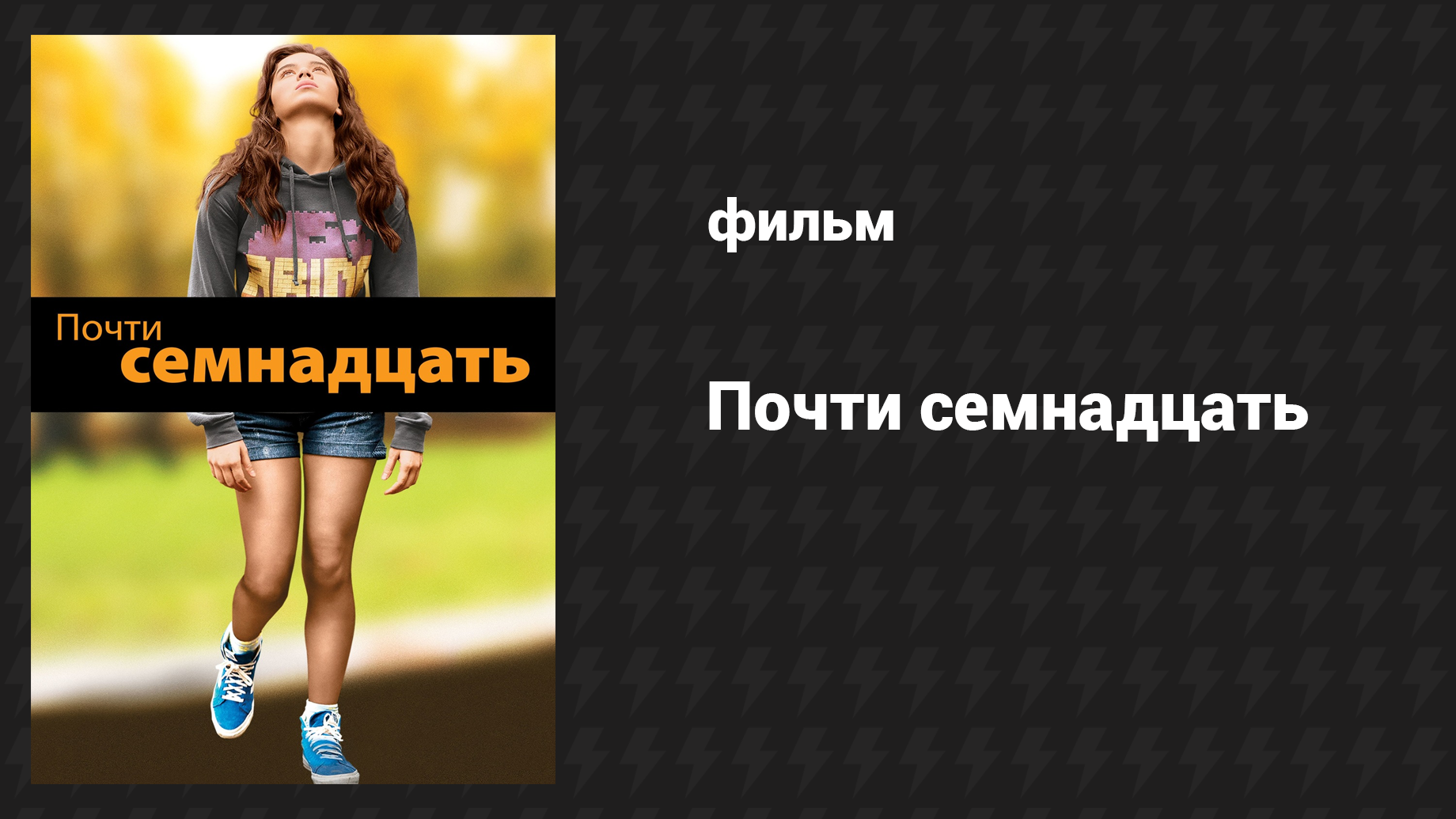 Почти семнадцать (фильм, 2016) смотреть онлайн