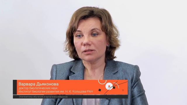Эпигенетика обучения и мутагенез нейронов — Варвара Дьяконова / ПостНаука смотреть онлайн