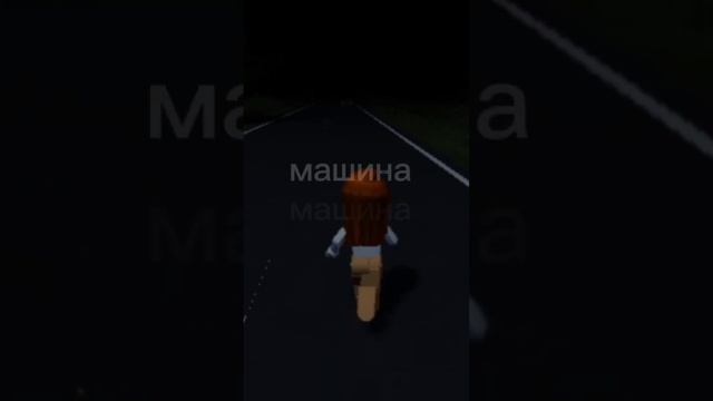 если меня собьёт машина #врекипж #рекомендации #роблокс смотреть онлайн