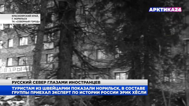Русский Север глазами иностранцев. Чем интересен Норильск? смотреть онлайн