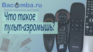 Что такое пульт аэромышь