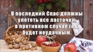 ОРЕХОВЫЙ  СПАС – Народные приметы и традиции
