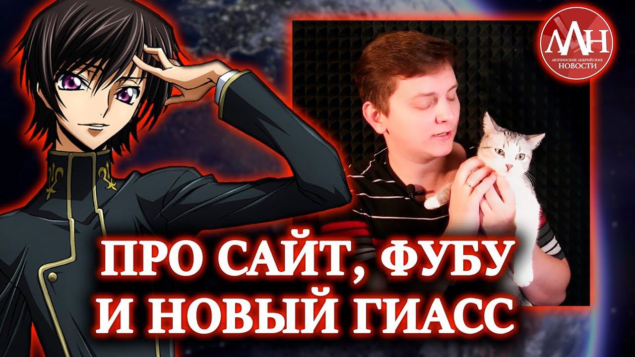 ПРО САЙТ, ФУБУ И НОВЫЙ ГИАСС | ЛЛН смотреть онлайн