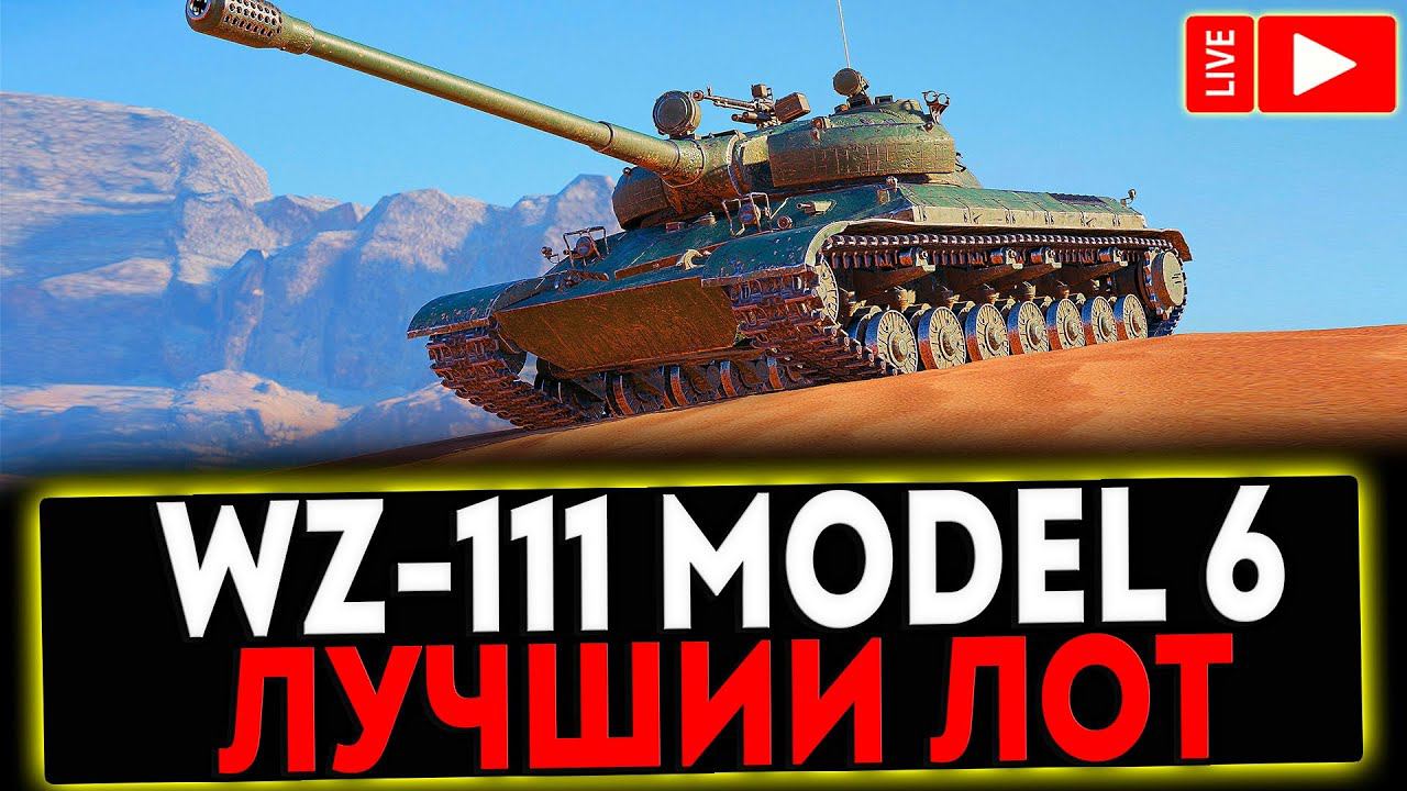 ✅ WZ-111 model 6 - ЛУЧШИЙ ЛОТ АУКЦИОНА! РОЗЫГРЫШ ГОЛДЫ! СТРИМ МИР ТАНКОВ смотреть онлайн