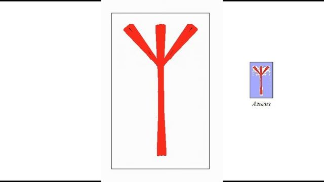 Руна Теваз (часть 2) / Цикл III. Выпуск 2 / Руны и Мы смотреть онлайн