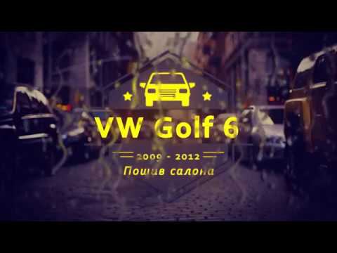 Перетяжка сидений для VW Golf 6 смотреть онлайн