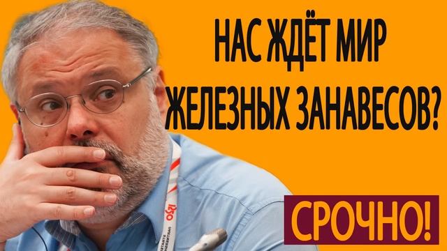 Нас ждёт мир железных занавесов и новых объединений Михаил Хазин 06 06 2019 смотреть онлайн