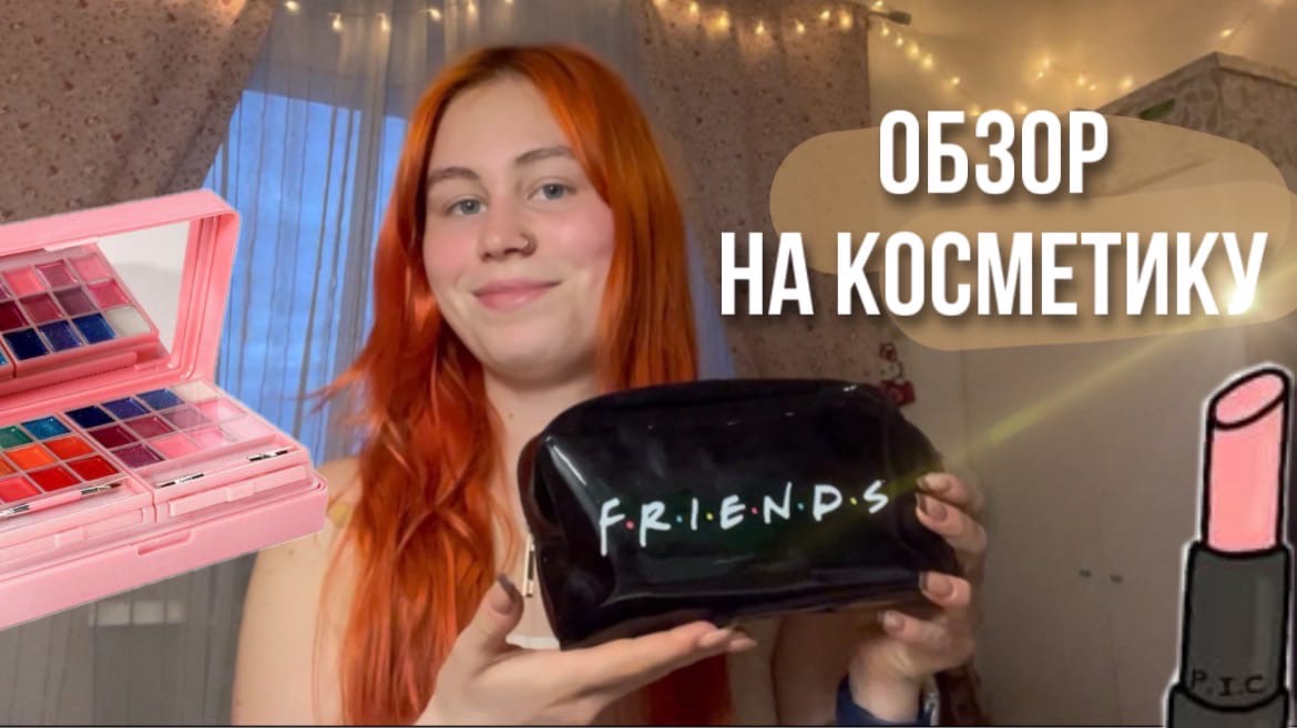 Обзор на мою косметику | пытаюсь быть бьюти блогером смотреть онлайн