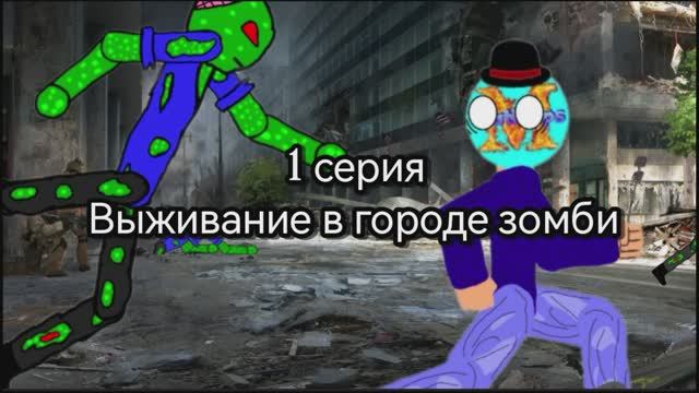 Выживание в городе зомби 1 Сезон 1 серия анимация