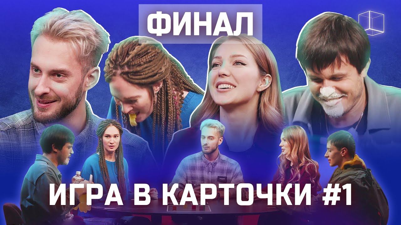 Кто выиграл денежный приз? | Игра в карточки #1 (Ч.2) | КУБ смотреть онлайн