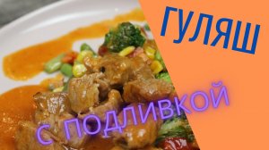 Гуляш из свинины по-советски. Рецепт вкусного гуляша.