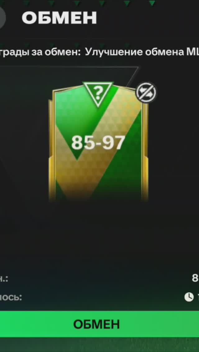 Обмен 85-97 #fcmobile #фкмобайл #fc24 #фк24 #shorts