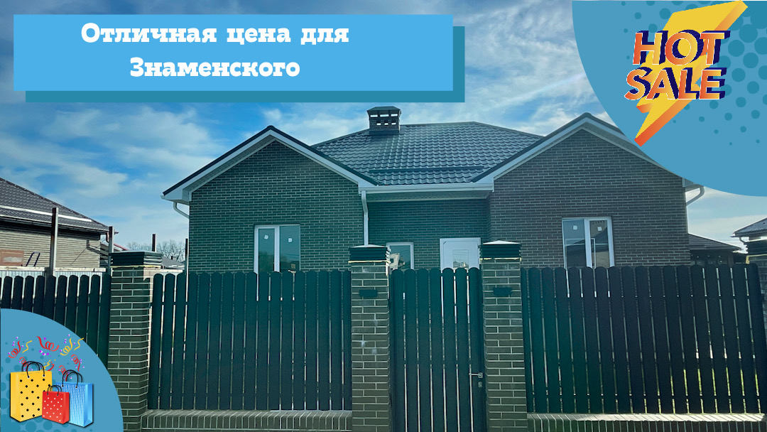 Дом 120 м2 в Знаменском на 6 сотках по отличной цене. Краснодар смотреть онлайн