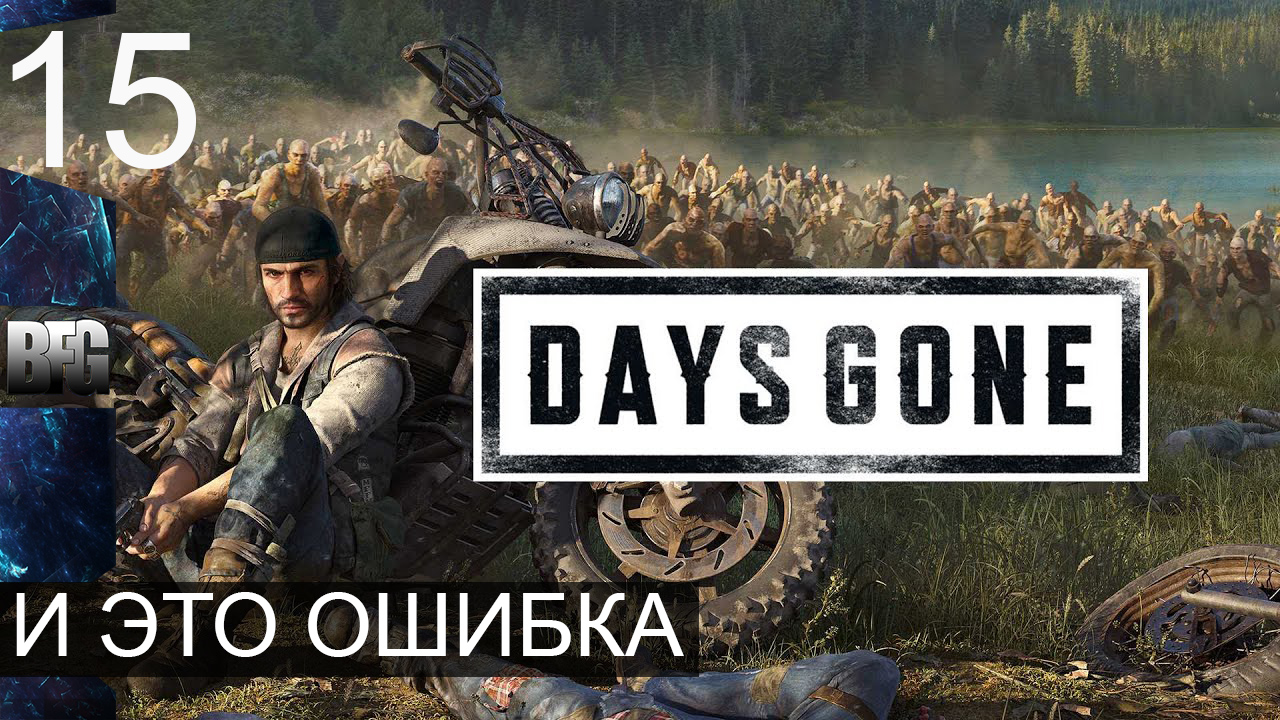 Days gone ➤ Прохождение — Часть 15: И это ошибка (без комментариев)