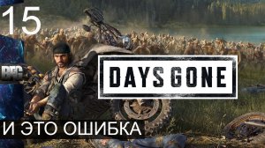 Days gone ➤ Прохождение — Часть 15: И это ошибка (без комментариев)