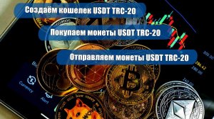 как купить usdt и продать | создаём кошелек Trust Wallet.