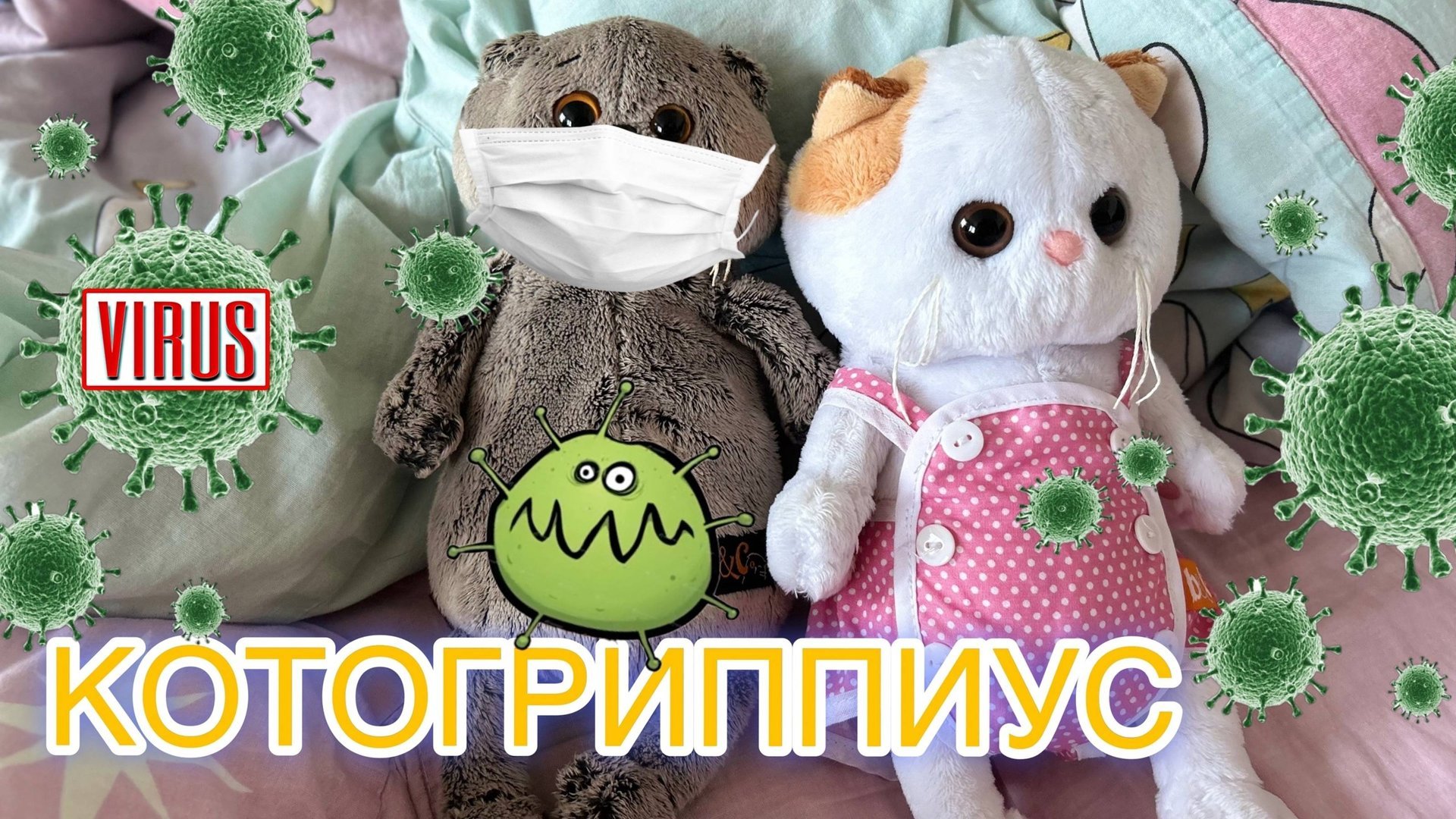 Вечер с Басиками | БАСИКИ ЗАБОЛЕЛИ смотреть онлайн