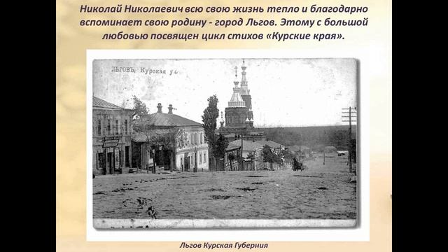 Онлайн-портрет «Курский поэт Николай Николаевич Асеев». смотреть онлайн