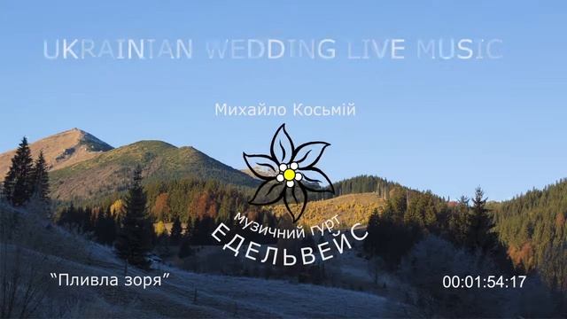 Едельвейс (Михайло Косьмій) - Пливла зоря смотреть онлайн