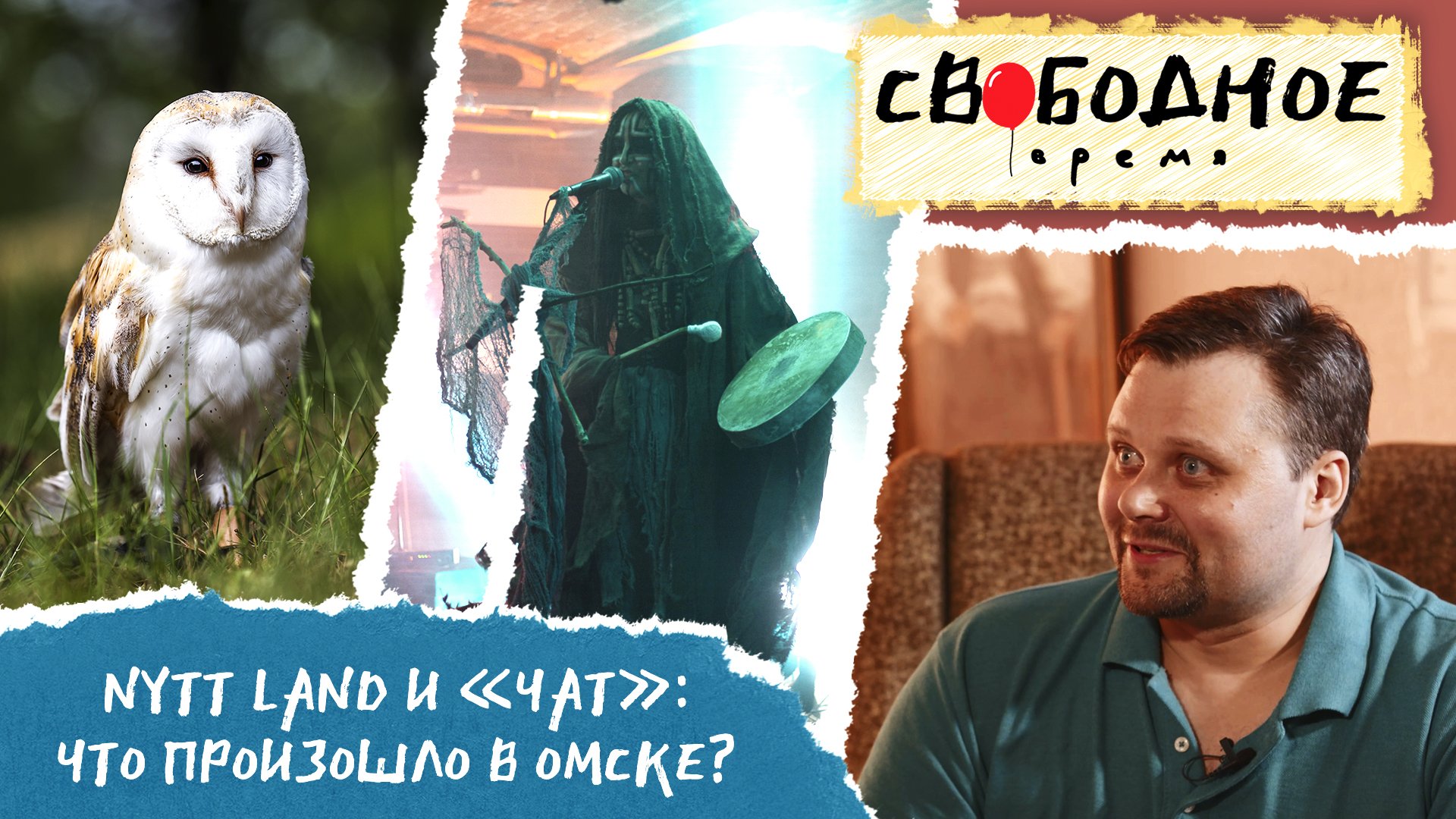 Nytt Land и «ЧАТ»: что произошло в Омске? | Свободное время