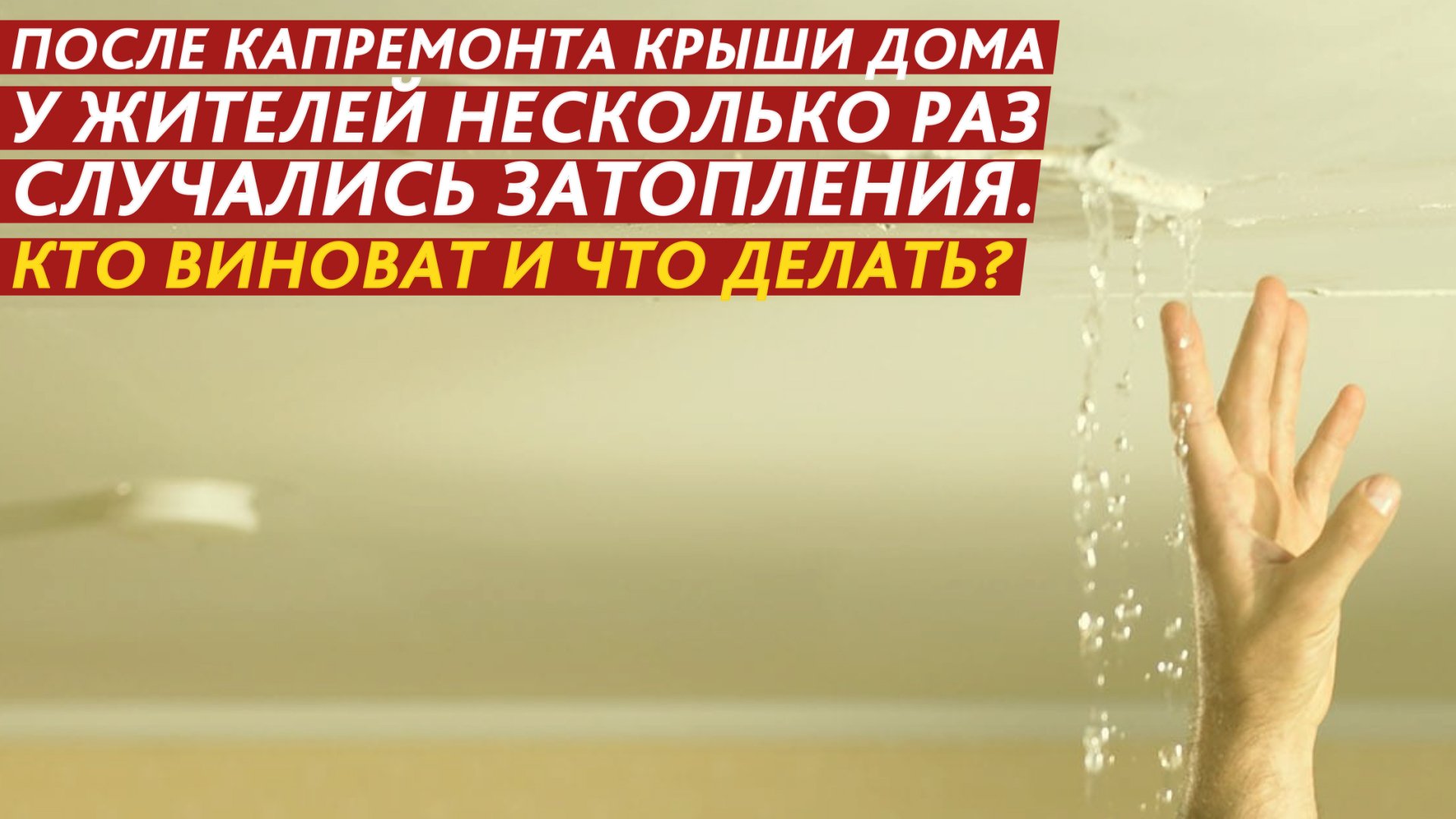 Потоп после капитального ремонта. Кто ответит за последствия? смотреть онлайн