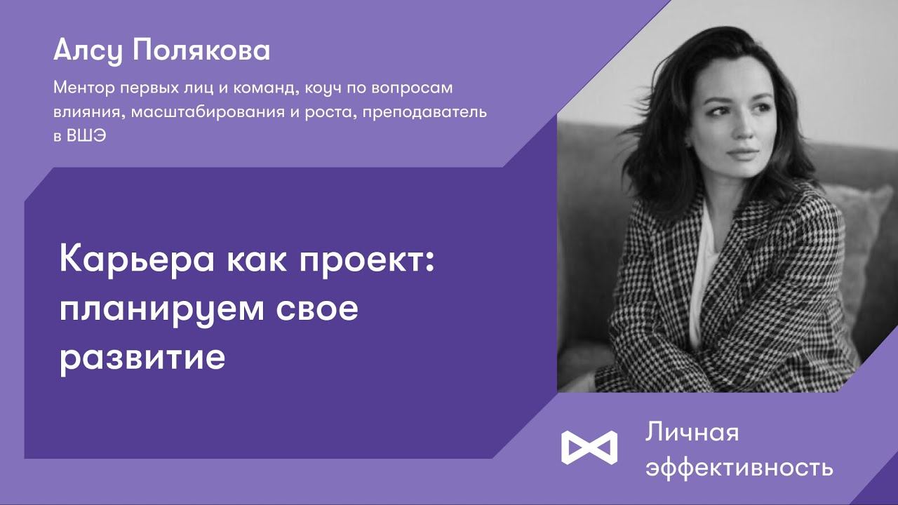 Карьера как проект: планируем свое развитие смотреть онлайн