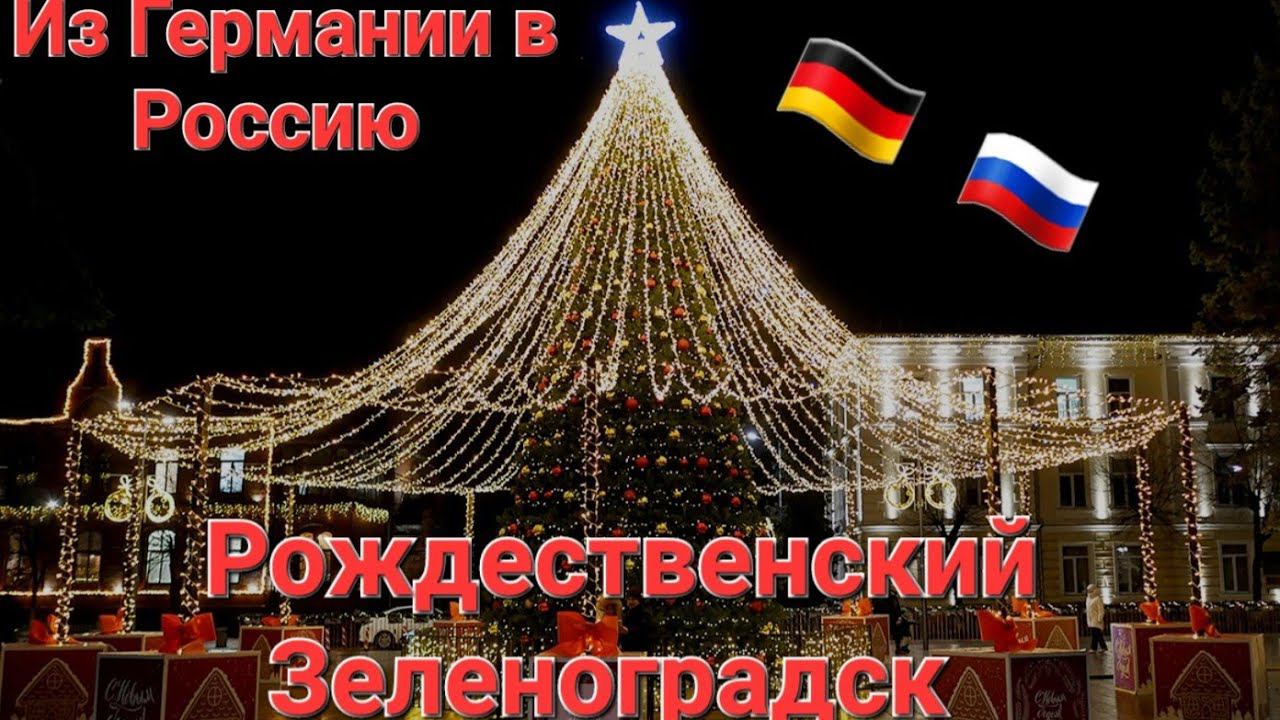 Из Германии в Россию.  Рождественский Зеленоградск. Наша жизнь в России.