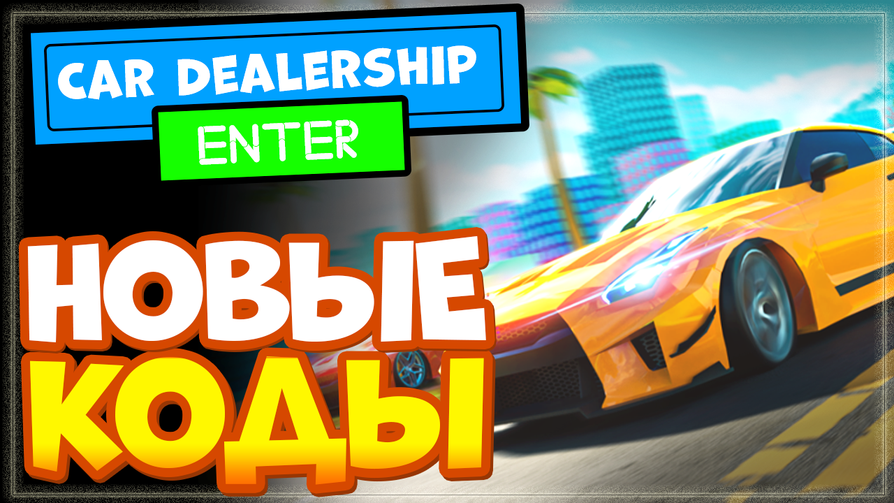 НОВЫЕ КОДЫ в ? MORE KITS! Car Dealership Tycoon Роблокс смотреть онлайн