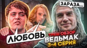 ВЕДЬМАК 3 СЕЗОН  ТРЕШ ОБЗОР #трешобзор #ведьмак