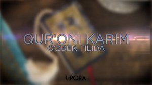 Audio kitob | Qur'oni Karim 1-pora | O'zbek tilida