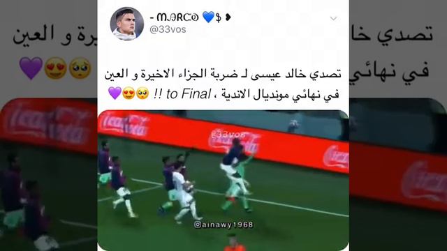 تصدي خالد عيسى الذي اهدى العين بطاقة المباراة النهائية في مونديال الاندية !!😍♥️🔥 смотреть онлайн