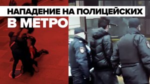 Задержание мигрантов, напавших на полицейских в московском метро